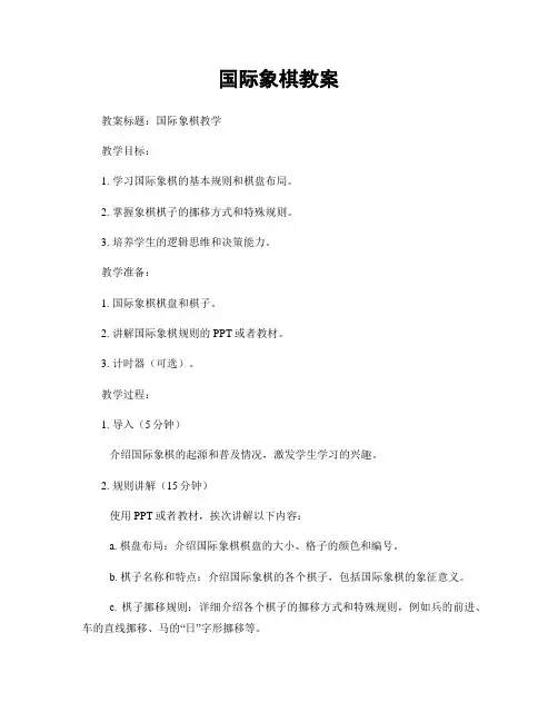 国际象棋教案