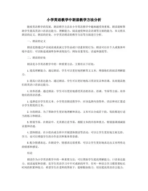 小学英语教学中朗读教学方法分析