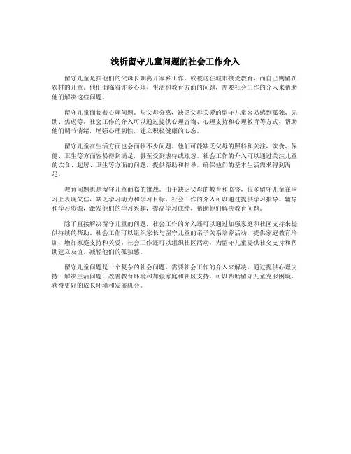 浅析留守儿童问题的社会工作介入