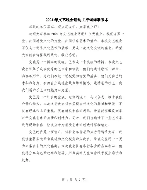 2024年文艺晚会活动主持词标准版本
