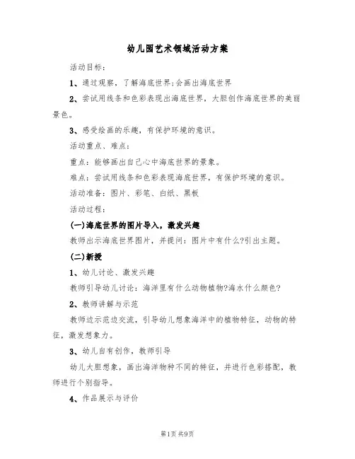 幼儿园艺术领域活动方案（5篇）