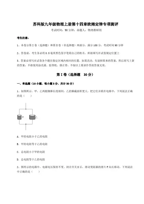 2022-2023学年度苏科版九年级物理上册第十四章欧姆定律专项测评试卷(含答案详解版)