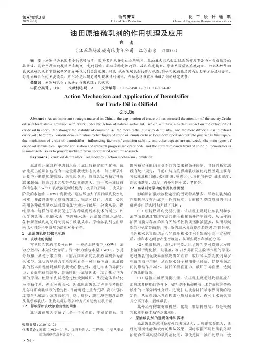 油田原油破乳剂的作用机理及应用