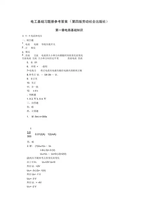 完整版电工基础第四版习题册答案劳动社会保障出版社