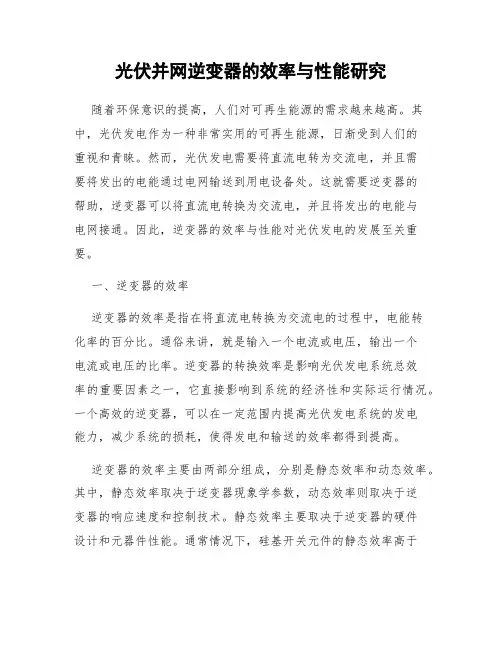 光伏并网逆变器的效率与性能研究