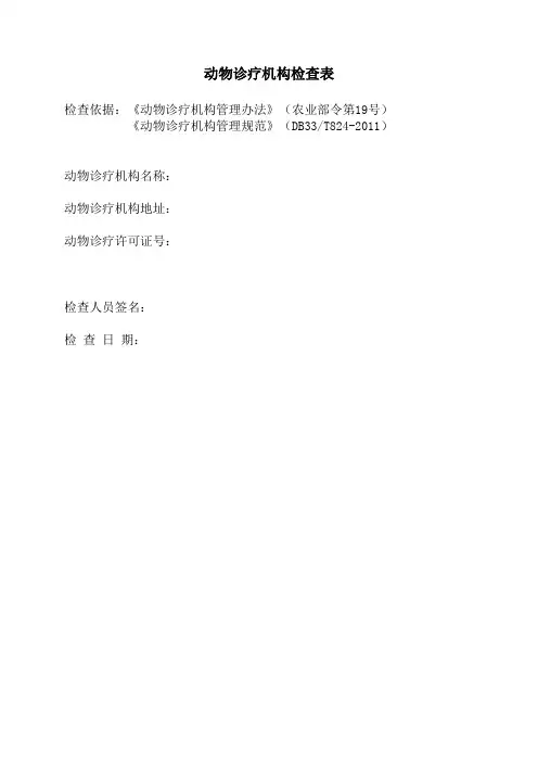 动物诊疗机构检查表
