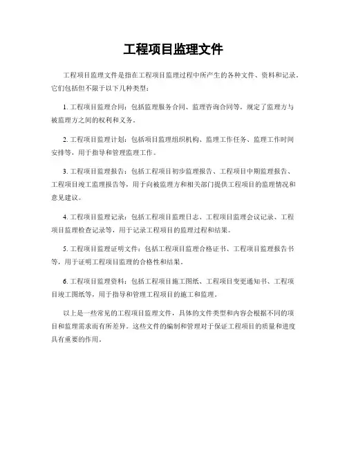 工程项目监理文件