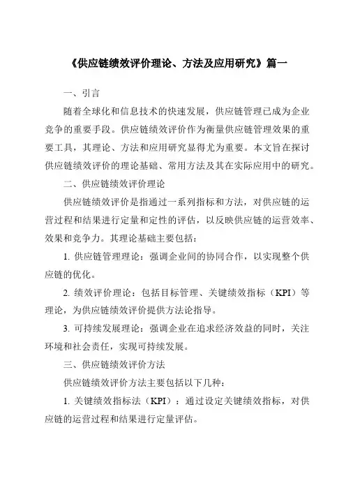 《2024年供应链绩效评价理论、方法及应用研究》范文