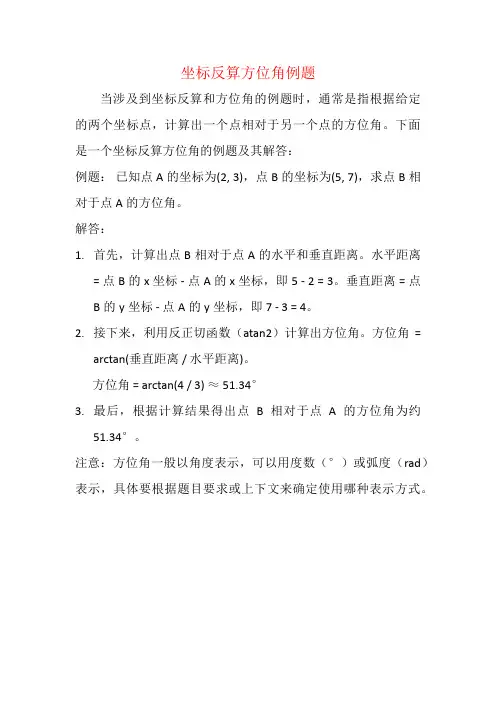 坐标反算方位角例题