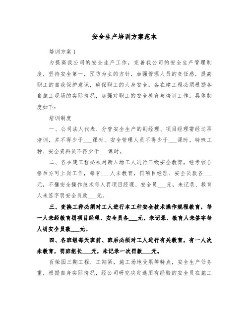 安全生产培训方案范本(3篇)