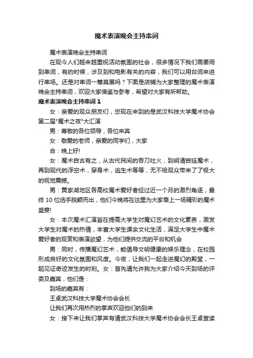 魔术表演晚会主持串词