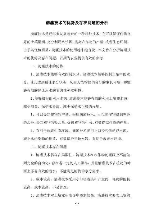 滴灌技术的优势及存在问题的分析