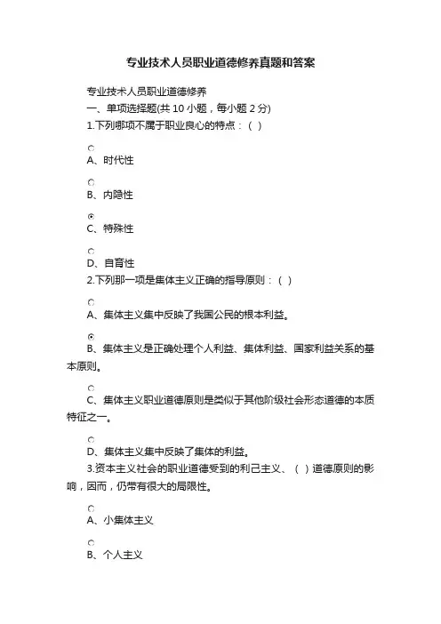 专业技术人员职业道德修养真题和答案