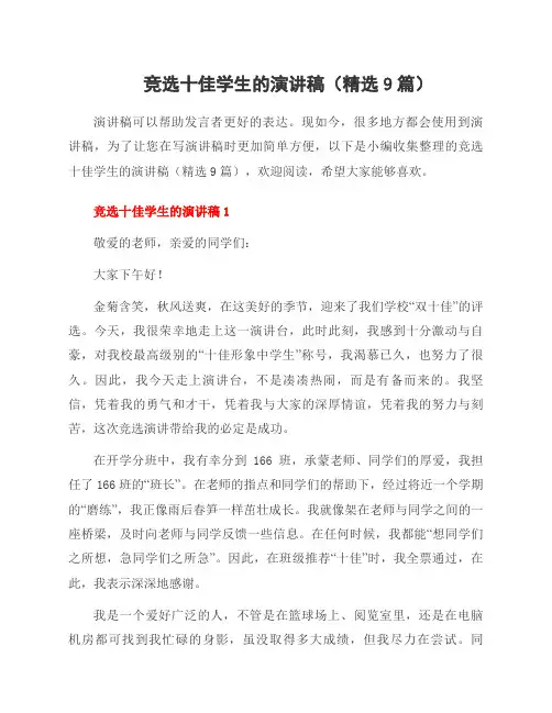 竞选十佳学生的演讲稿(9篇)