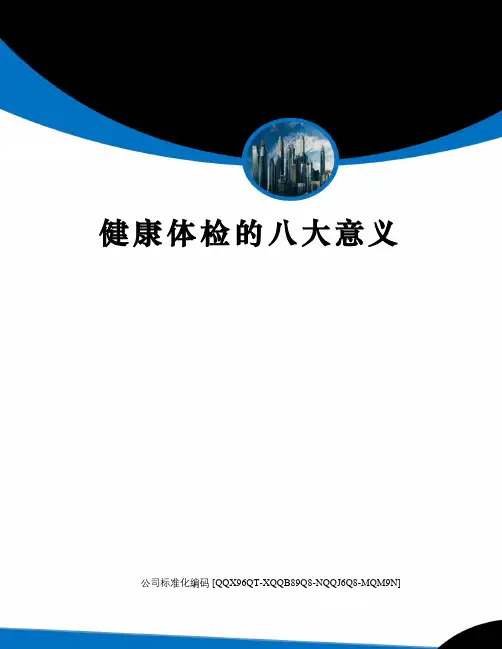 健康体检的八大意义精编版