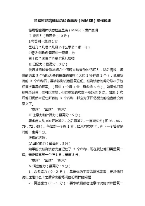 简易智能精神状态检查量表（MMSE）操作说明