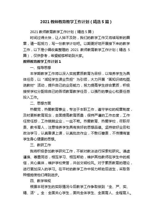 2021教师教育教学工作计划（精选5篇）