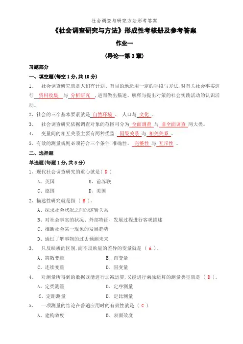 社会调查与研究方法形考答案