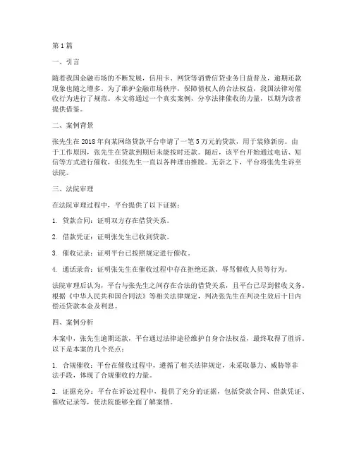 法律催收真实案例分享稿(3篇)