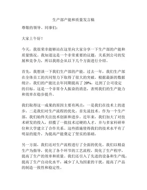 生产部产能和质量发言稿