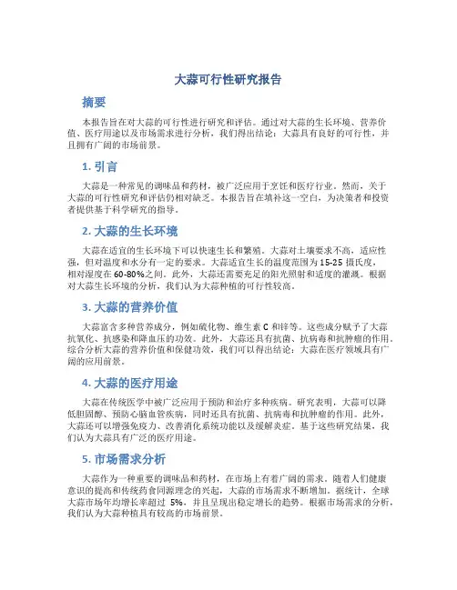 大蒜可行性研究报告