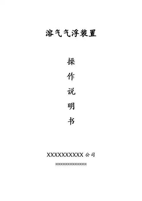 溶气气浮装置  操作说明书