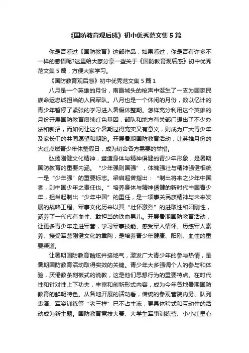 《国防教育观后感》初中优秀范文集5篇