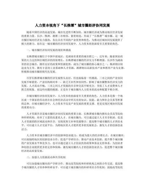 人力资本视角下“长株潭”城市圈经济协同发展