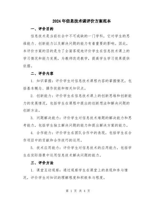 2024年信息技术课评价方案范本