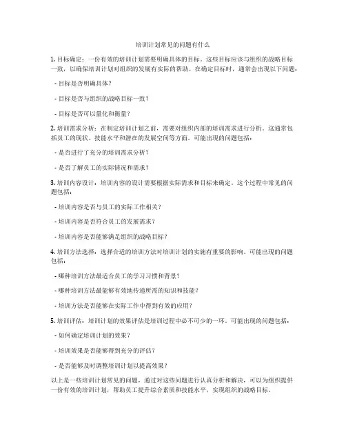 培训计划常见的问题有什么