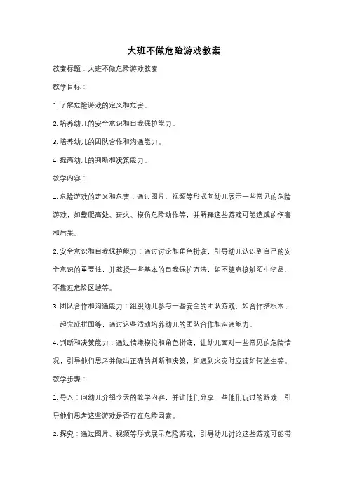 大班不做危险游戏教案