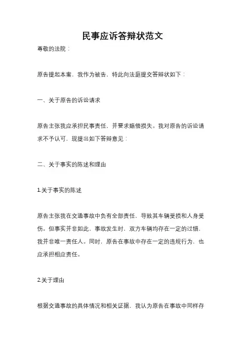 民事应诉答辩状范文