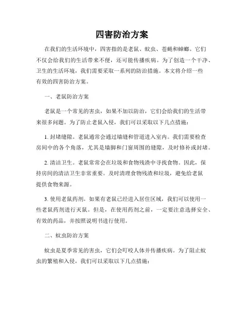 四害防治方案