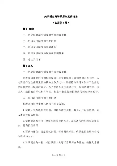 关于制定招聘录用制度的请示