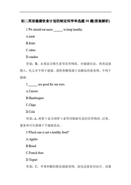 初二英语健康饮食计划的制定科学单选题50题(答案解析)