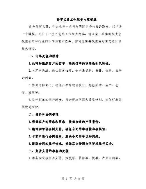 外贸文员工作职责内容模版（二篇）