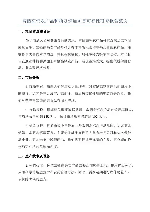 富硒高钙农产品种植及深加项目可行性研究报告范文