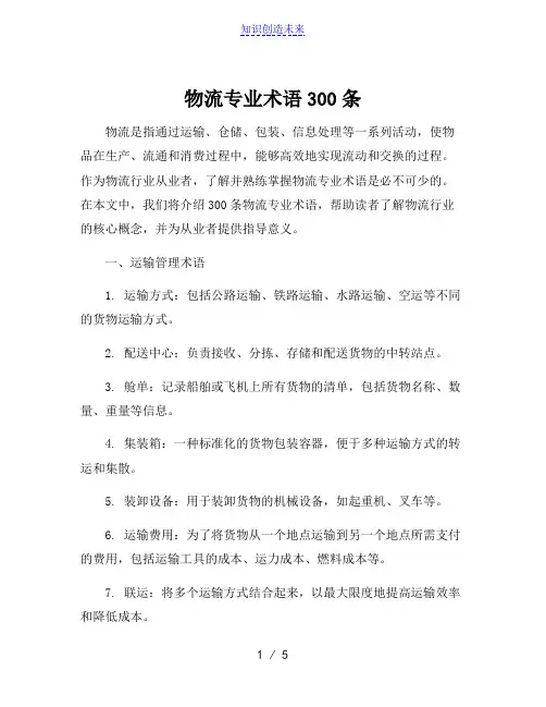 物流专业术语300条