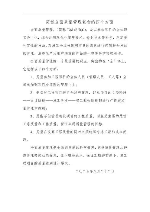 全面质量管理包含的四个方面