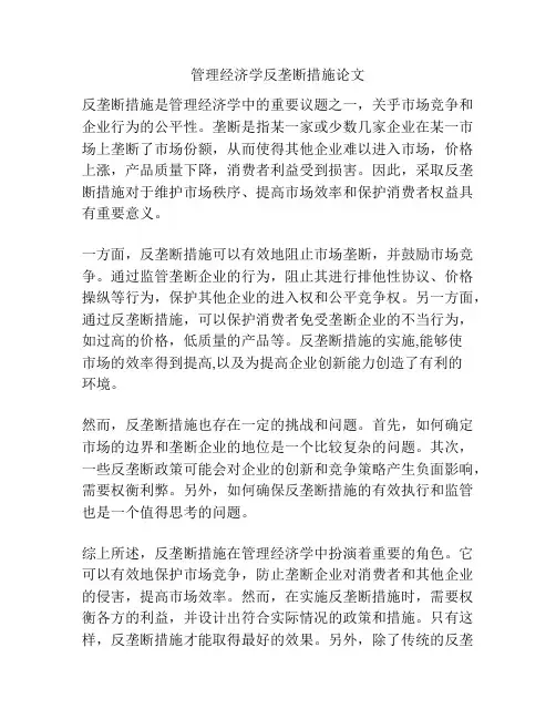 管理经济学反垄断措施论文