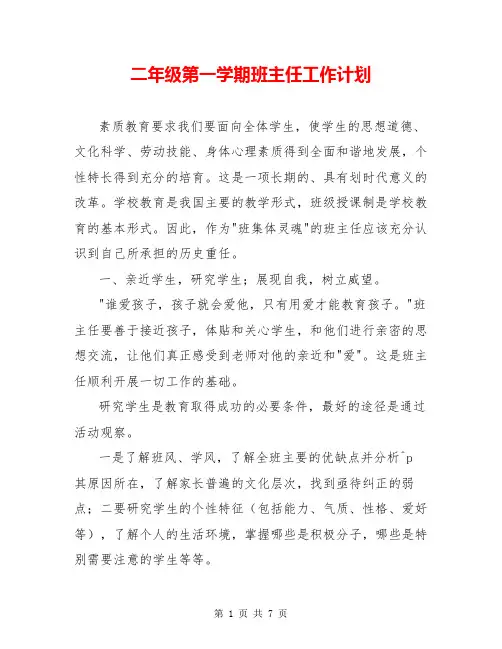 二年级第一学期班主任工作计划