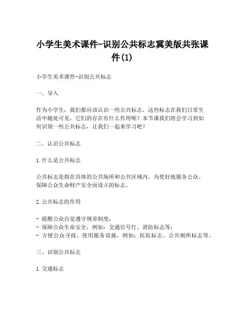 小学生美术课件-识别公共标志冀美版共张课件(1)