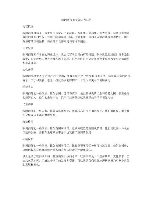 欧洲西部重要知识点总结