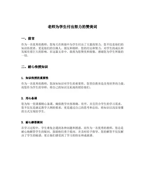 老师为学生付出努力的赞美词