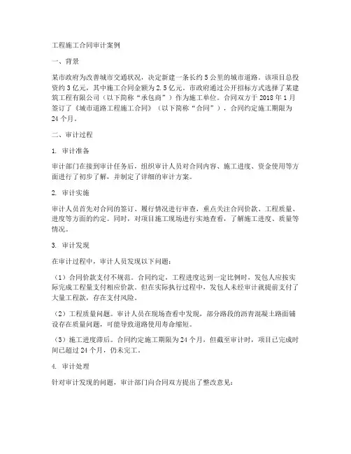 工程施工合同审计案例