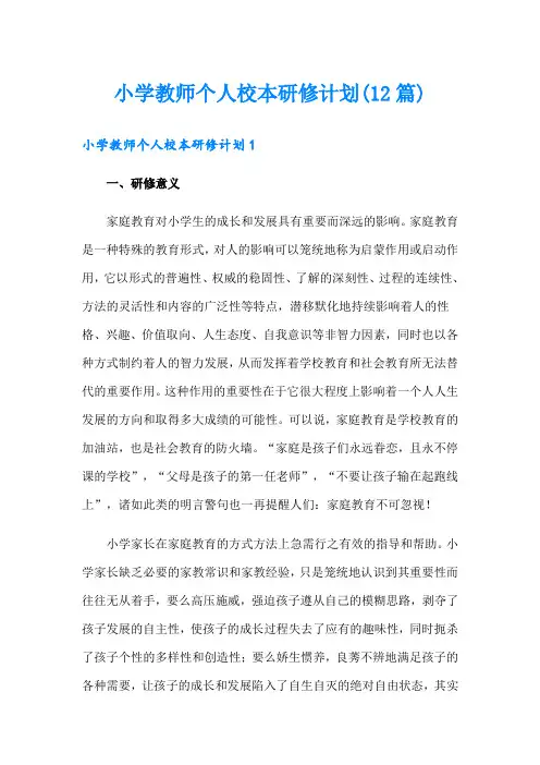 小学教师个人校本研修计划(12篇)