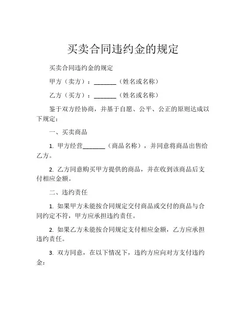 买卖合同违约金的规定