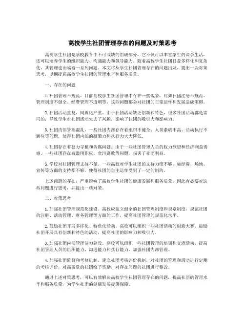 高校学生社团管理存在的问题及对策思考