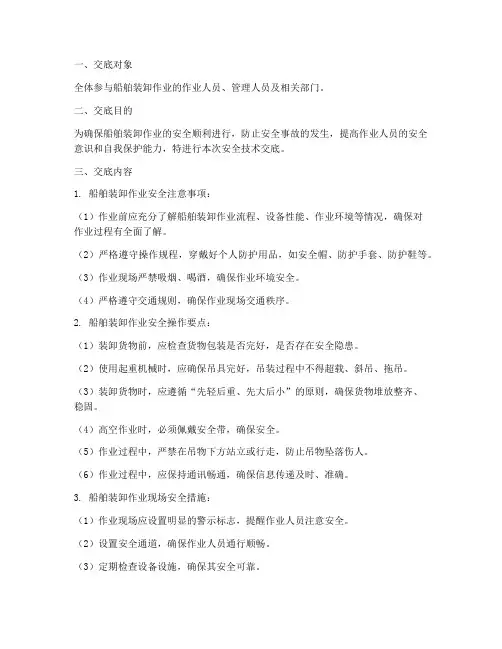 船舶装卸安全技术交底模板