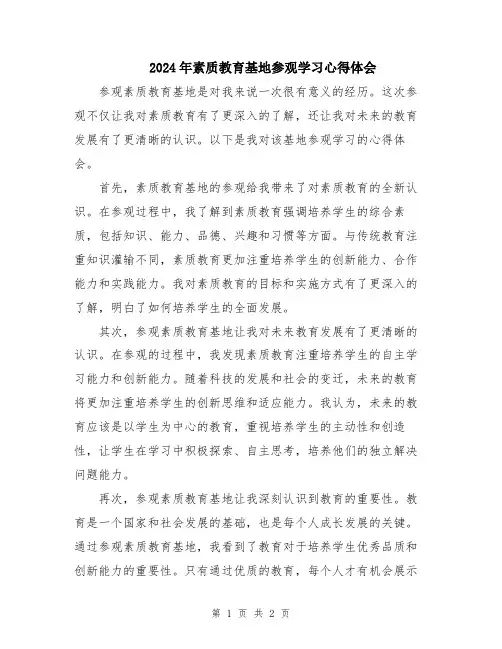 2024年素质教育基地参观学习心得体会